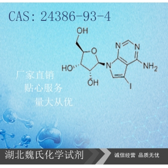 5-碘代杀结核菌素—24386-93-4