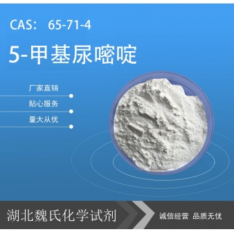 5-甲基尿嘧啶—65-71-4
