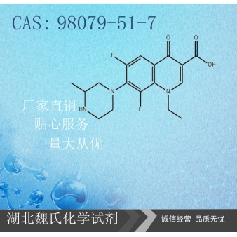 洛美沙星—98079-51-7
