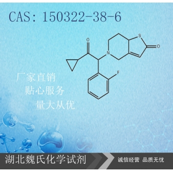 盐酸普拉格雷—150322-38-6