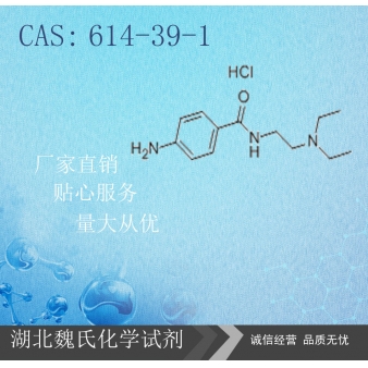 盐酸普鲁卡因胺—614-39-1
