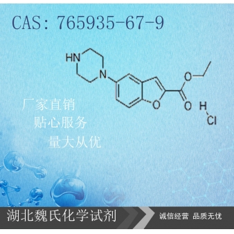 5-(1-哌嗪基)-2-苯并呋喃羧酸乙酯盐酸盐—765935