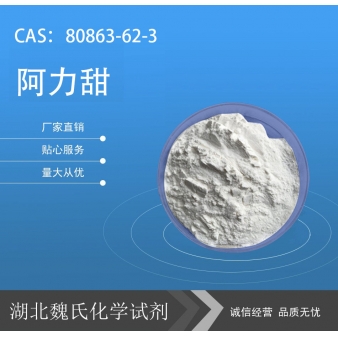 阿力甜—80863-62-3