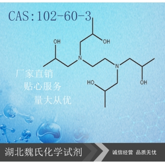 四羟丙基乙二胺-102-60-3