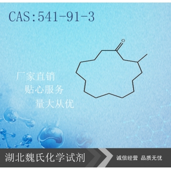 麝香酮-541-91-3 