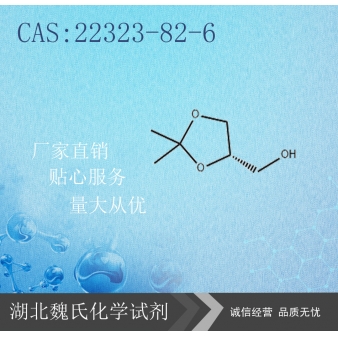(S)-(+)-甘油醇缩丙酮-22323-82-6