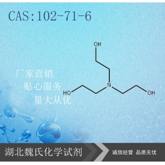 三乙醇胺-102-71-6   