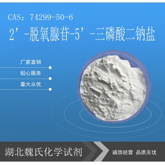 2’-脱氧腺苷-5’-三磷酸二钠盐-74299-50-6