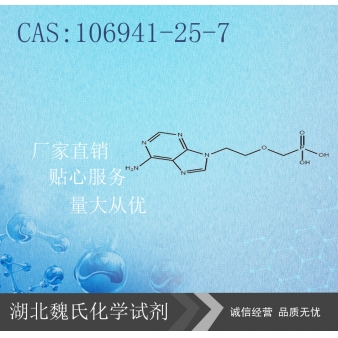 阿德福韦-106941-25-7 