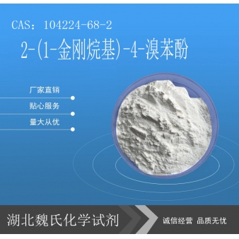 2-(1-金刚烷基)-4-溴苯酚-104224-68-2