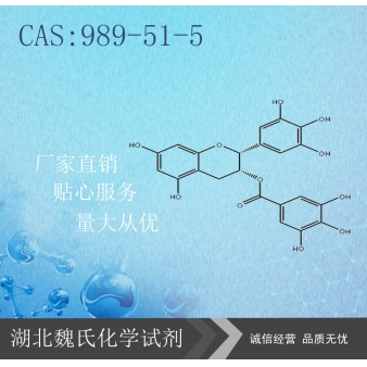 (-)-表没食子儿茶素没食子酸酯-989-51-5   