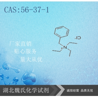 苄基三乙基氯化铵-56-37-1 