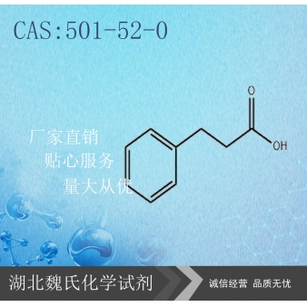 氢化肉桂酸-501-52-0