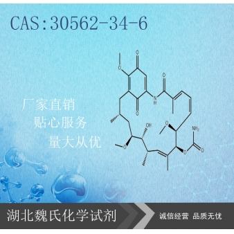 格尔德霉素-30562-34-6