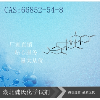 卤倍他索丙酸酯-66852-54-8   