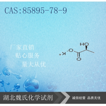 乳酸钾-85895-78-9 
