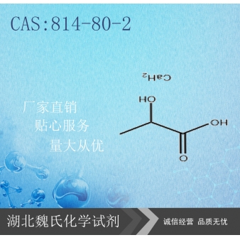 乳酸钙-814-80-2  