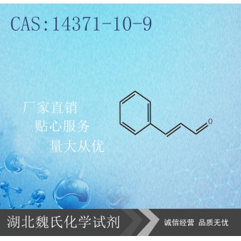 肉桂醛-14371-10-9