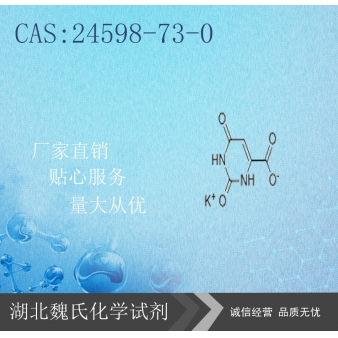 乳清酸钾-24598-73-0   
