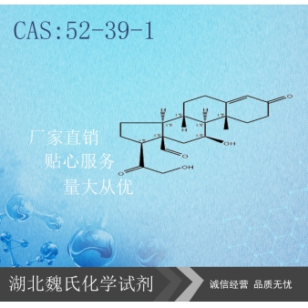 醛固酮-52-39-1 