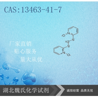 吡啶硫酮锌-13463-41-7