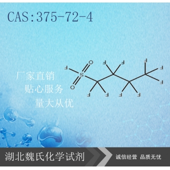 全氟丁基磺酰氟-375-72-4