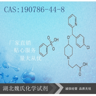 苯磺酸贝托斯汀-190786-44-8