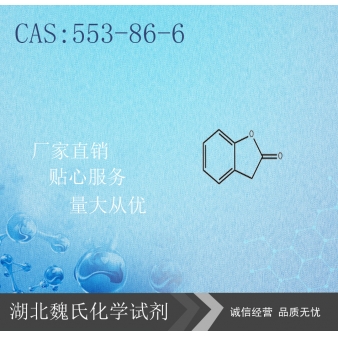 苯并呋喃酮-553-86-6