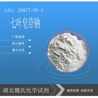 七叶皂苷钠-20977-05-3  