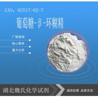 葡萄糖-β-环糊精-92517-02-7 