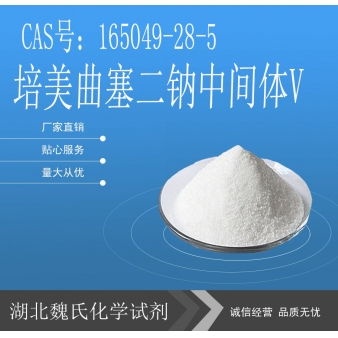 培美曲塞二钠中间体V-165049-28-5 