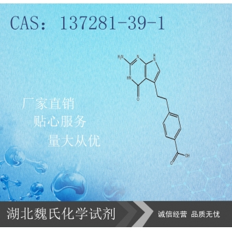 培美曲塞二钠中间体-137281-39-1
