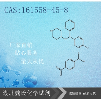 4-[(4-氯苯基)-2-吡啶基甲氧基]哌啶对硝基苯甲酸盐-