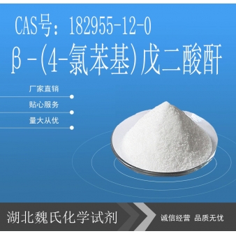 β-(4-氯苯基)戊二酸酐-182955-12-0