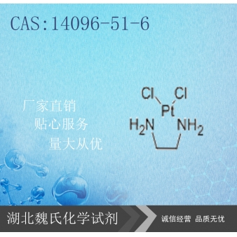 乙二胺氯化铂-14096-51-6 