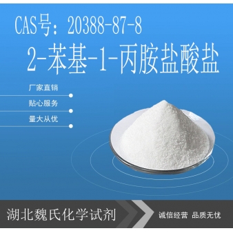 2-苯基-1-丙胺盐酸盐-20388-87-8