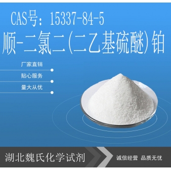 顺-二氯二(二乙基硫醚)铂-15337-84-5 