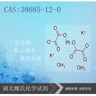 双草酸根铂酸钾-38685-12-0  