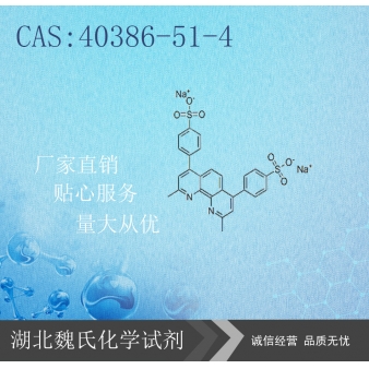 2,9-二甲基-4,7-二苯基-1,10-菲罗啉二磺酸二钠盐