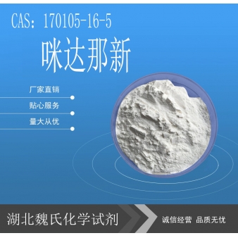 咪达那新-170105-16-5