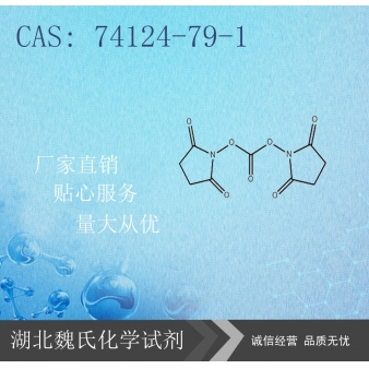  N,N'-二琥珀酰亚胺基碳酸酯-74124-79-1