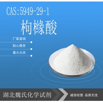枸橼酸-5949-29-1