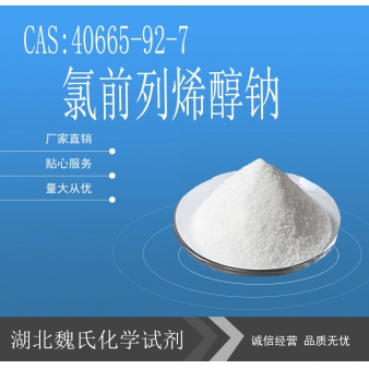 氯前列烯醇钠-40665-92-7 
