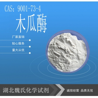 木瓜酶-9001-73-4