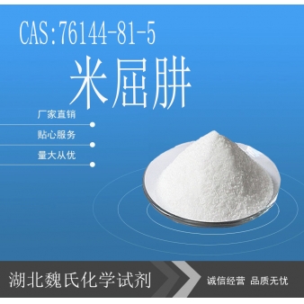 米屈肼-76144-81-5 