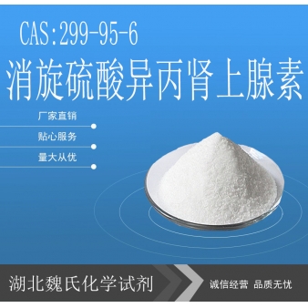 消旋硫酸异丙肾上腺素-299-95-6  