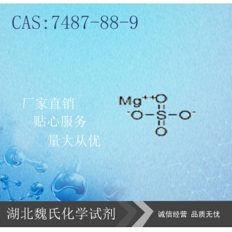 无水硫酸镁-7487-88-9    