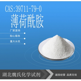 薄荷酰胺-39711-79-0