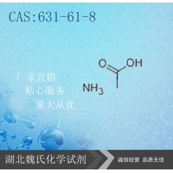 乙酸铵-631-61-8