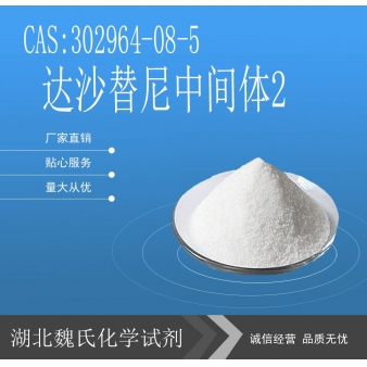 达沙替尼中间体2-302964-08-5